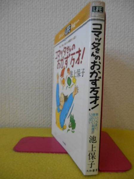 ★　コマッタさんのおかず万才／池上保子　大和書房　～　早い、うまい、体にいい料理がいっぱい_画像2