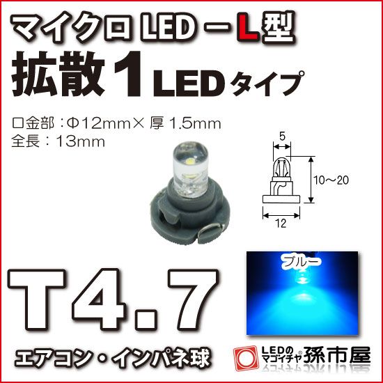 LED 孫市屋 LCL6-B T4.7-マイクロLED-L型-1LED-青_画像1