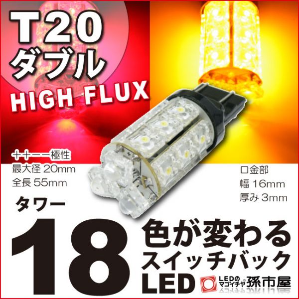1011円 人気商品の 1011円 非常に高い品質 LED 孫市屋 LM18-Y T20ダブル-タワー18LED-赤黄スイッチバック