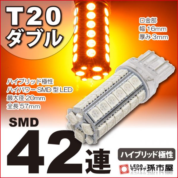 LED 孫市屋 LM42-A T20ダブル-SMD42連-アンバー_画像1