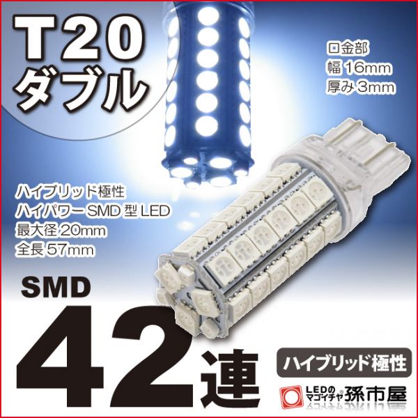 LED 孫市屋 LM42-W T20ダブル-SMD42連-白_画像1