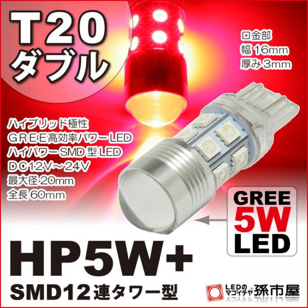 LED 孫市屋 LHXX5R T20ダブル-HP5W+SMD12連タワー型-赤_画像1