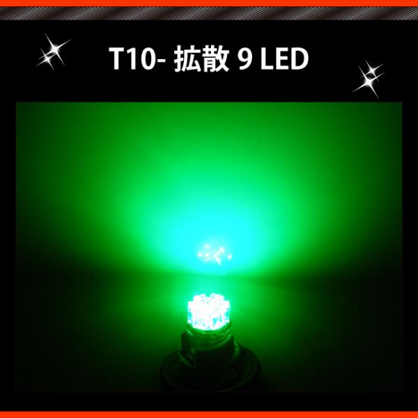 LED 孫市屋 LA09-G T10-拡散9LED-緑_画像2