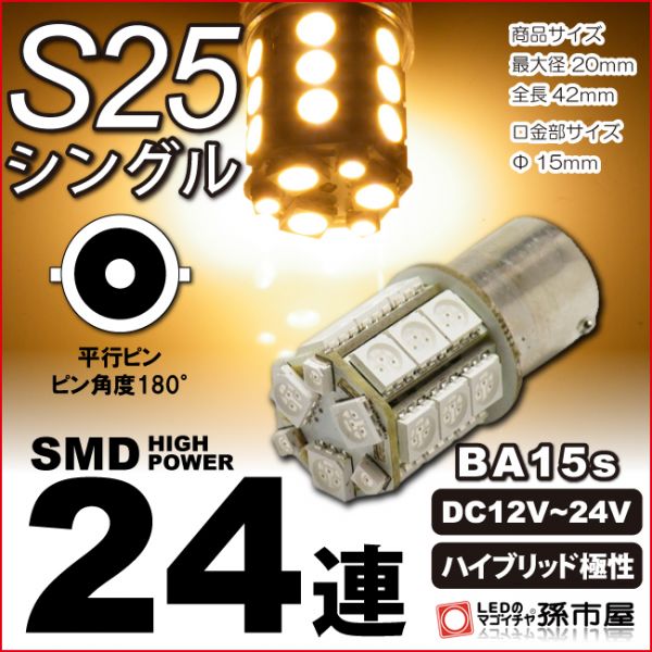 LED 孫市屋 LJ24-H S25シングル-SMD24連-電球色_画像1
