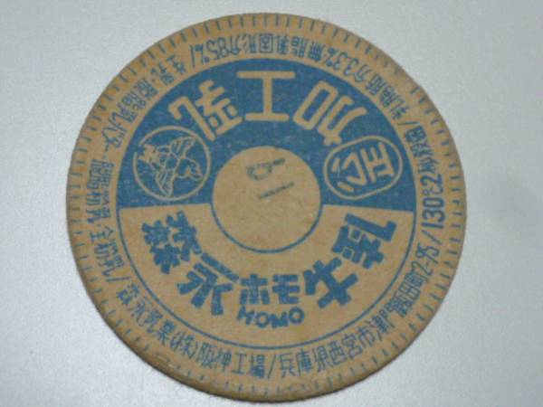 牛乳キャップ　牛乳のふた　森永ホモ牛乳　/ 阪神工場　I_画像1