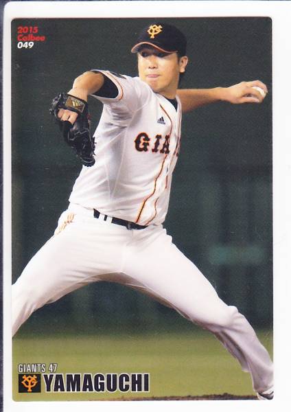 ☆カルビープロ野球チップス2015　巨人　山口鉄也　#049☆_画像1