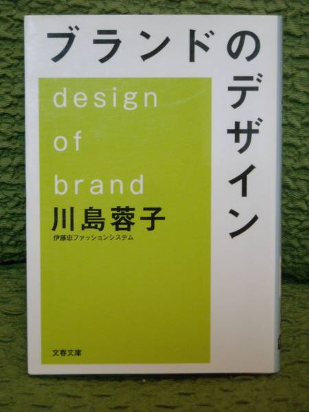 ブランドのデザイン★文春文庫／川島蓉子【著】★送料格安！_画像1