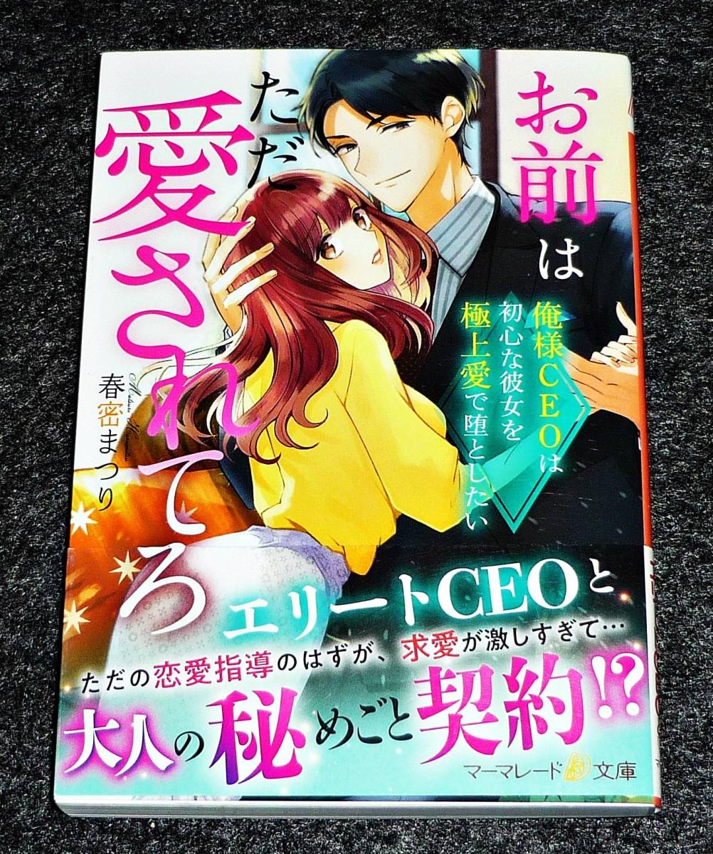 お前はただ愛されてろ~俺様CEOは初心な彼女を極上愛で堕としたい (マーマレード文庫) 文庫 2021/5　★春密 まつり (著) 【060】_画像1