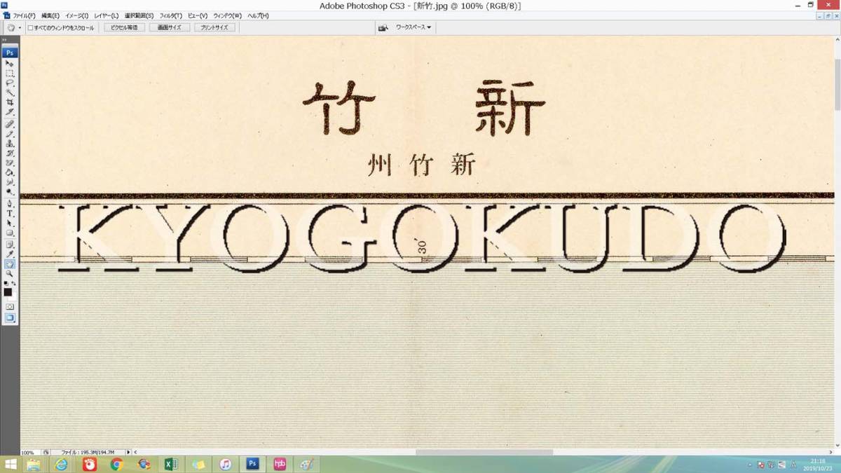 ★昭和７年(1932)★２０万分１帝国図★新竹(台湾)★スキャニング画像データ★古地図ＣＤ★京極堂オリジナル★送料無料★