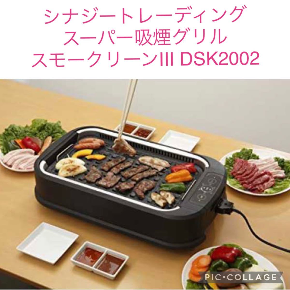 シナジートレーディング スーパー吸煙グリル スモークリーンIII DSK2002