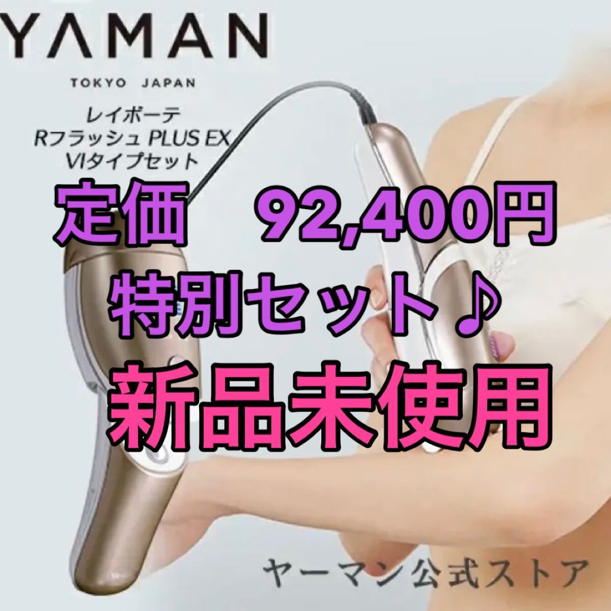 【新品】YA-MANレイボーテ RフラッシュPLUS EX VIタイプセット