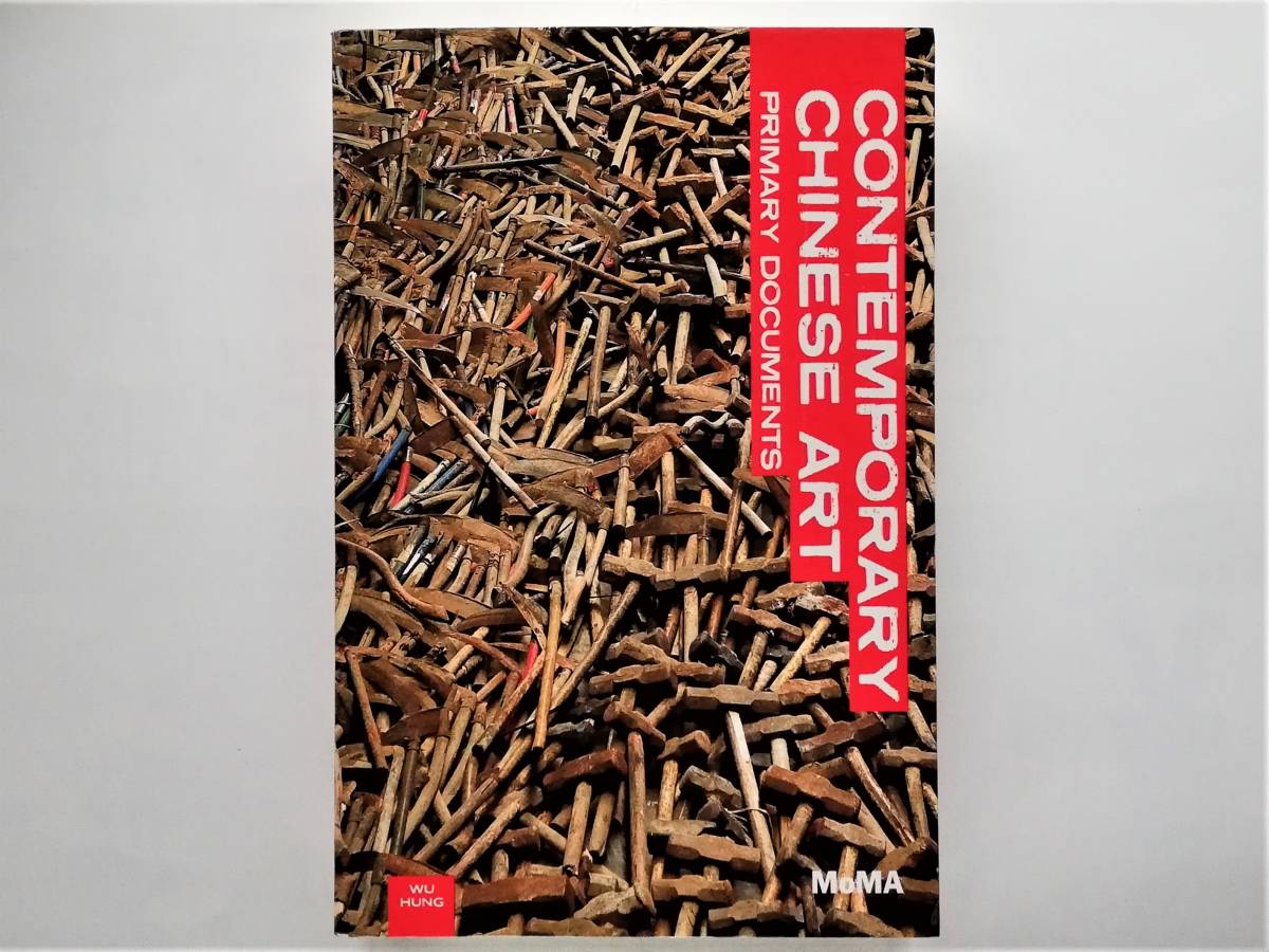 Wu Hung / Contemporary Chinese Art Primary Documents 中国 現代 前衛 美術 アート MoMA_画像1