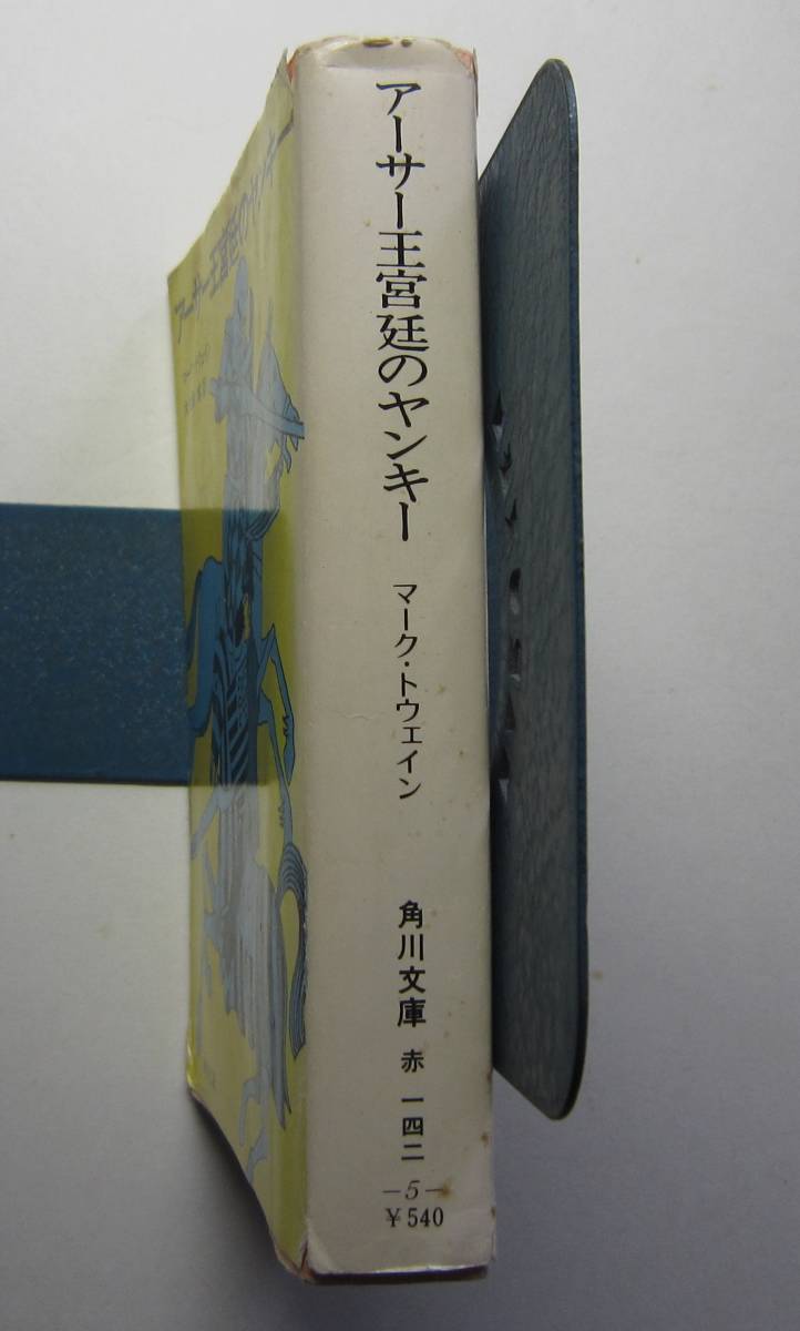 アーサー王宮廷のヤンキー　マーク・トウェイン　角川文庫_画像2