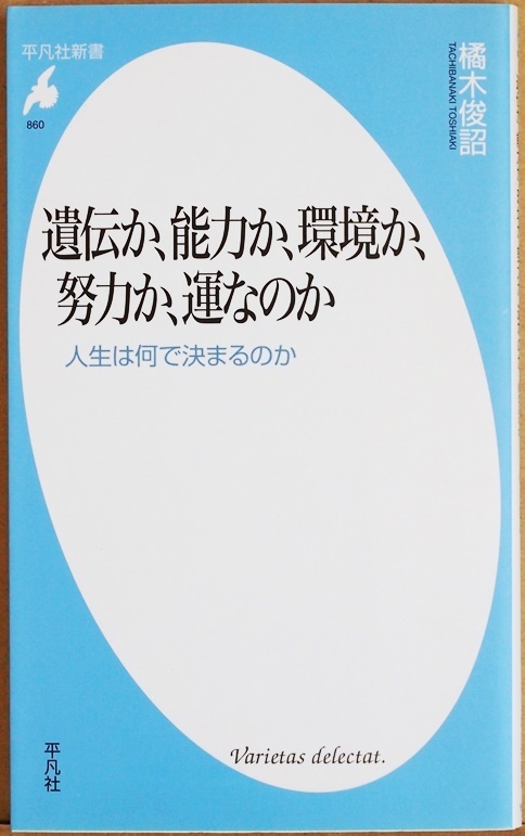 ★送料無料★ 『遺伝か、能力か、環境か、努力か、運なのか』 格差研究の第一人者が知識を総動員し、その打開策を探る　橘木俊詔