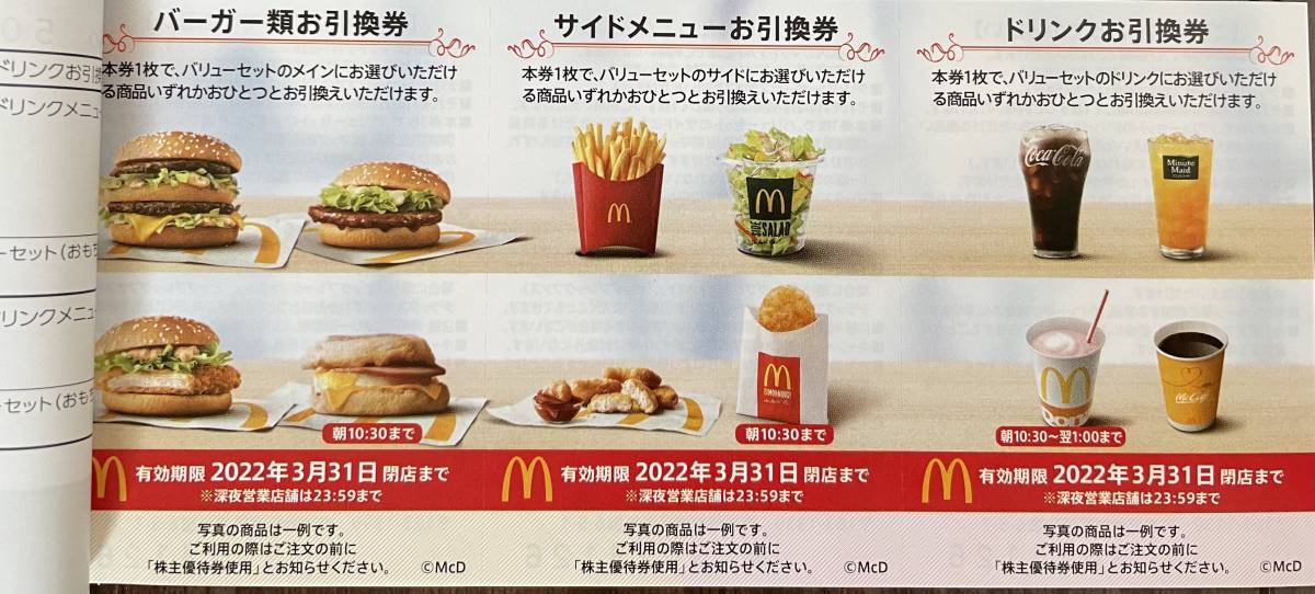 特別訳あり特価】 マクドナルド株主優待券 サイドメニュー 2枚 ienomat