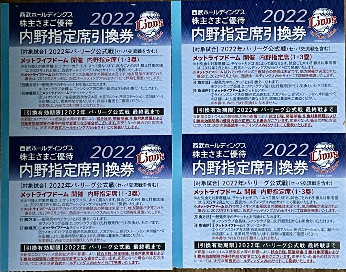  西武ライオンズ 西武株主優待 メットライフドーム内野指定席引換券 4枚セット 2022年パ・リーグ公式戦最終戦まで 送料無料 追跡あり_画像1