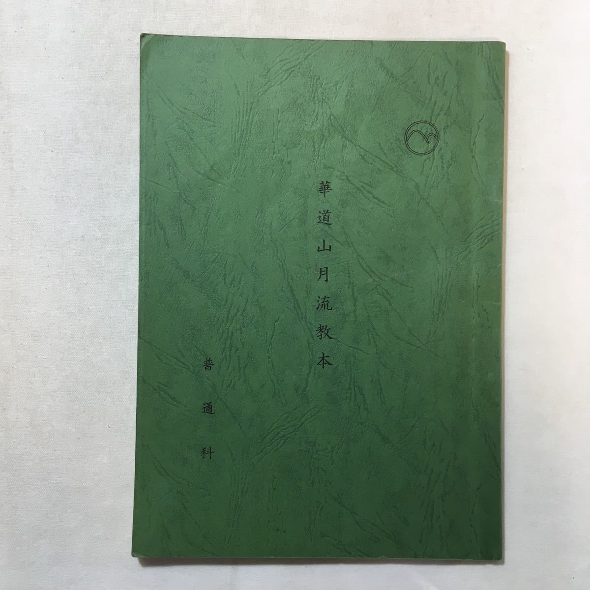 zaa-296 華道山月流教本 普通科 岡田茂吉 世界救世教 1977/11/10 zaa-296 華道山月流教本 普通科 岡田茂吉 世界救世教 1977/11/10