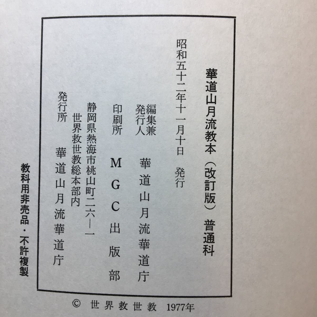 zaa-296 華道山月流教本 普通科 岡田茂吉 世界救世教 1977/11/10 zaa-296 華道山月流教本 普通科 岡田茂吉 世界救世教 1977/11/10