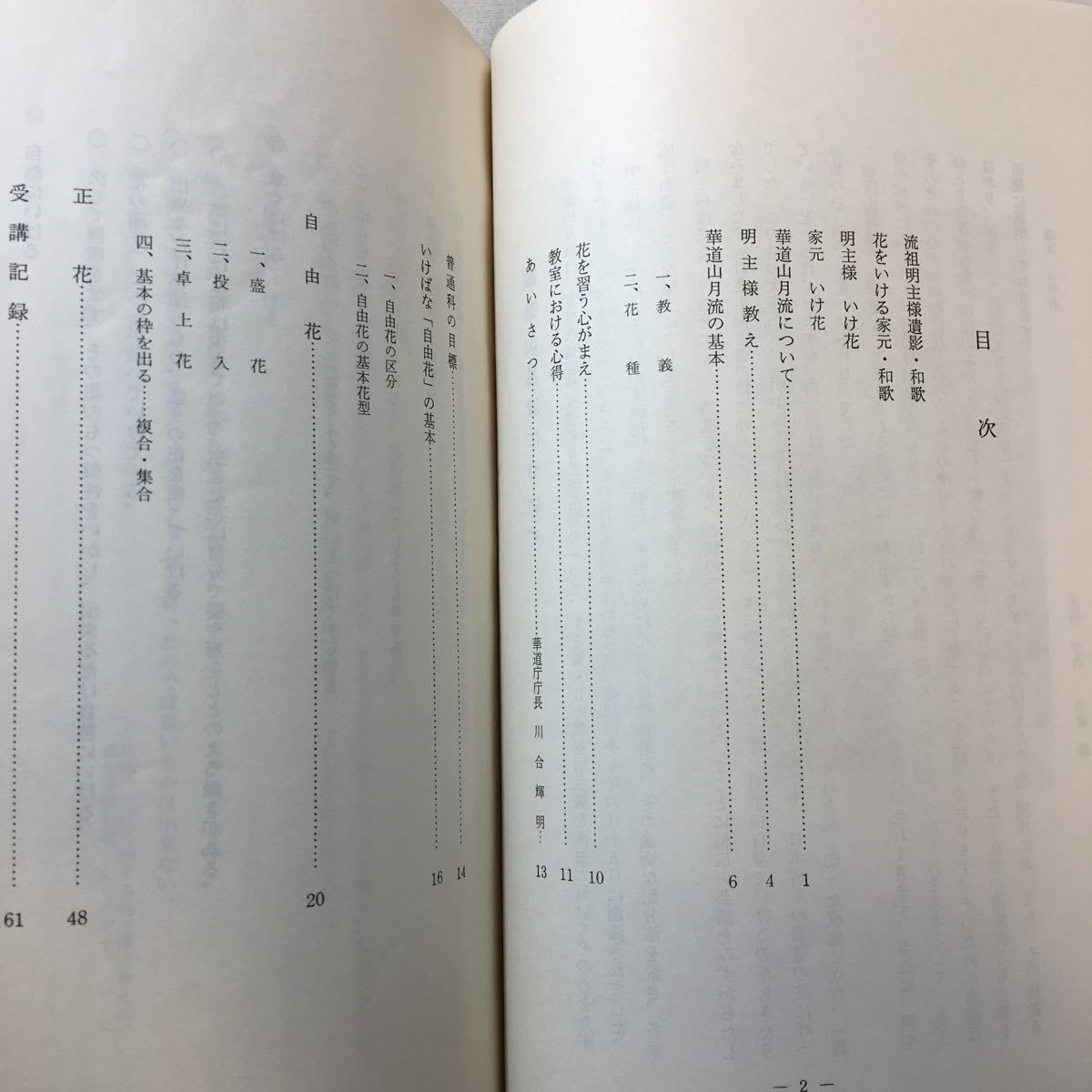 zaa-296 華道山月流教本 普通科 岡田茂吉 世界救世教 1977/11/10 zaa-296 華道山月流教本 普通科 岡田茂吉 世界救世教 1977/11/10