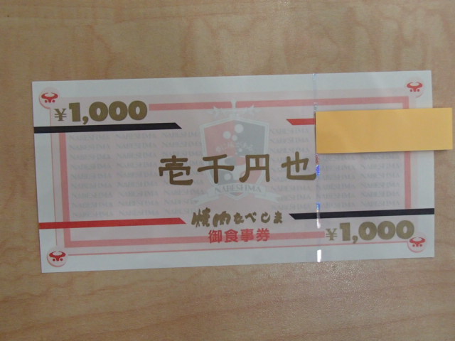 焼肉なべしま 御食事券 1000円×20枚 20000円 #50102