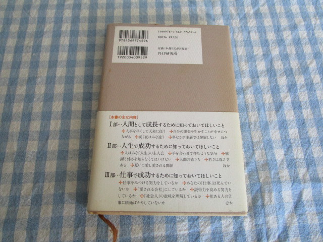 Ｂ１　『人生と仕事について知っておいてほしいこと』　松下幸之助［述］　ＰＨＰ研究所発行_画像3