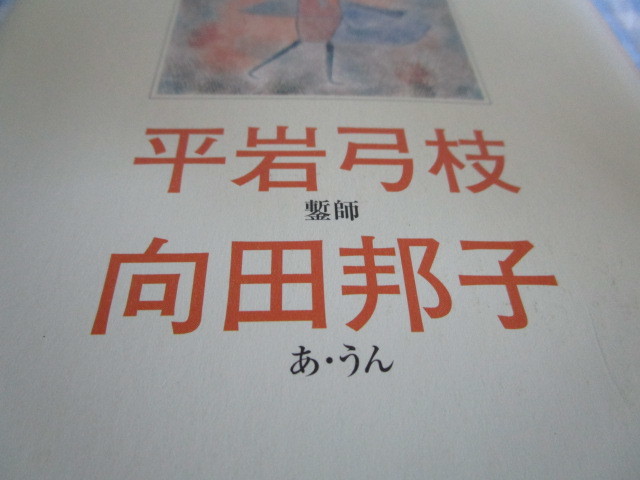 B1　女性作家シリーズ『平岩弓枝／向田邦子』　平岩弓枝・向田邦子著　角川書店発行