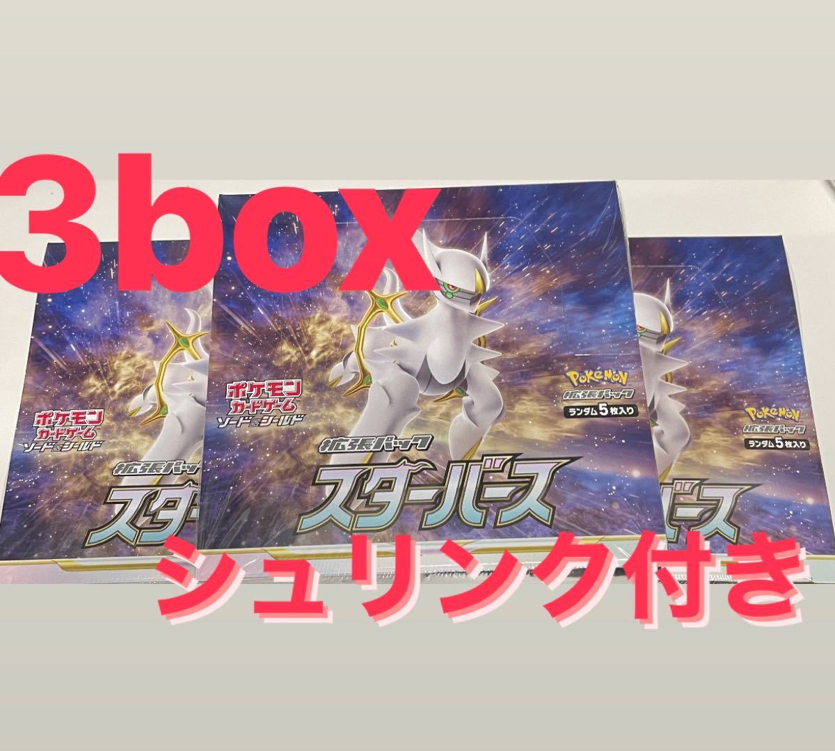 ポケモンカードゲーム スターバース 3box シュリンク付き｜Yahoo