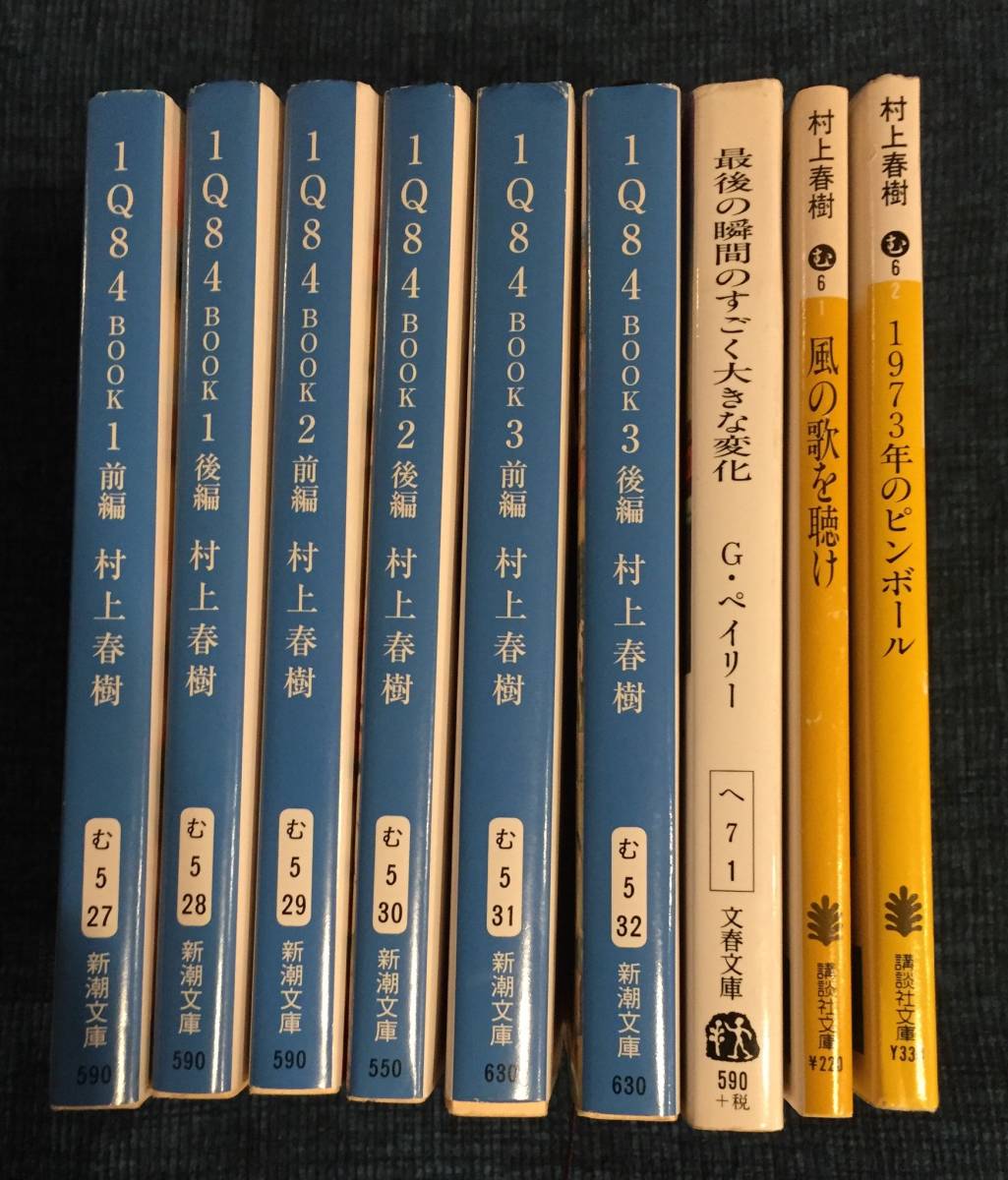 ★村上春樹文庫9冊セット/1Q84/最後の瞬間のすごく大きな変化/風の歌を聴け/1973年のピンボール/定価4720円＋税★_画像1