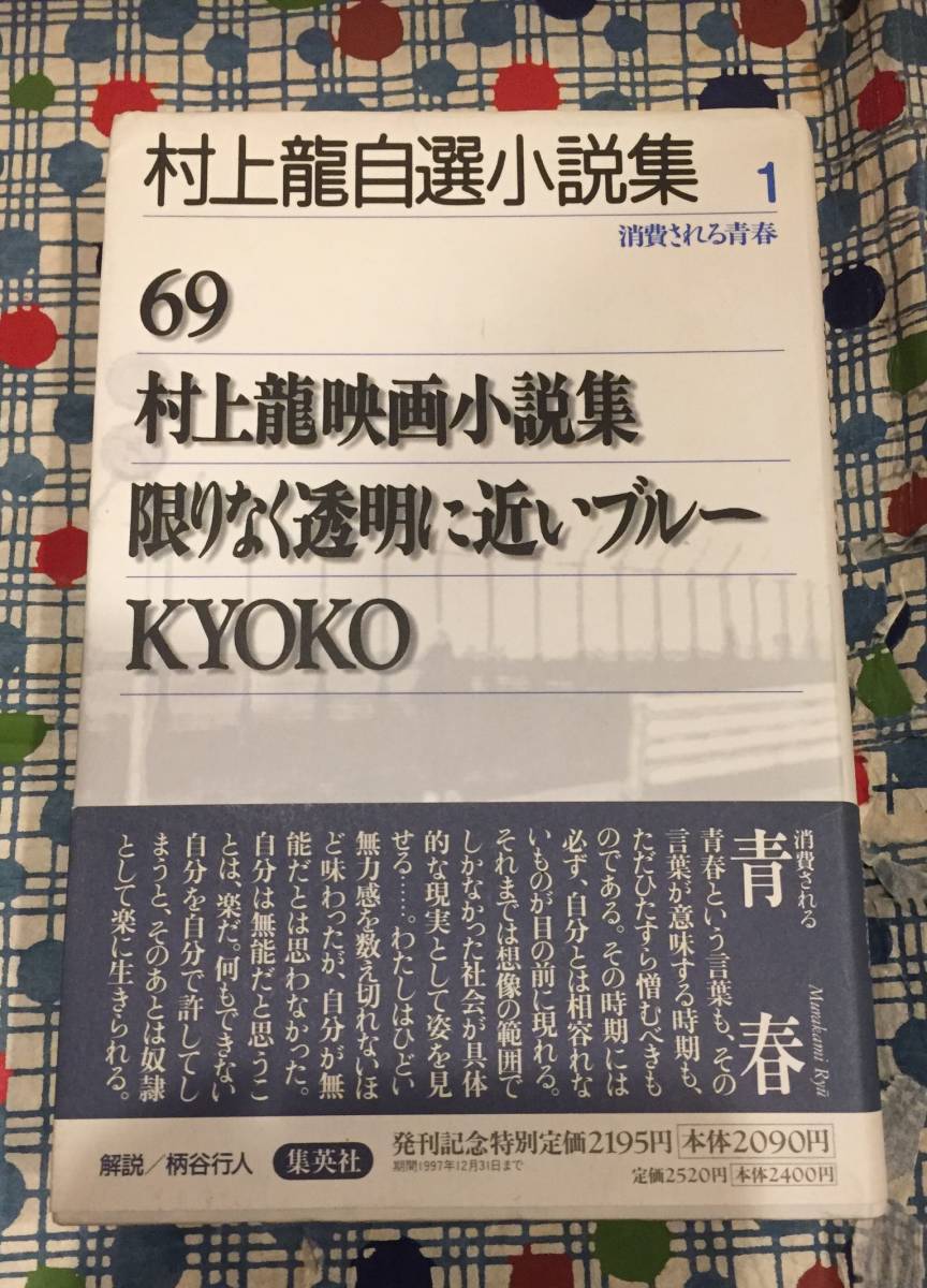 ★『村上龍自選小説集１/消費される青春1』６９/村上龍映画小説集/限りなく透明に近いブルー/KYOKO/集英社/定価２５２０円★_画像1