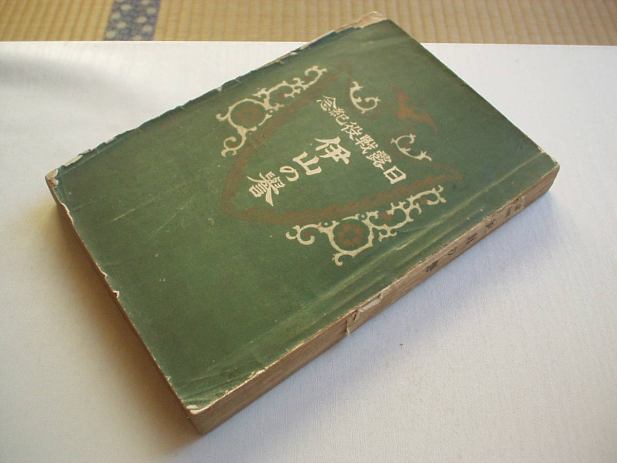 日露戦役記念 伊山の誉 豊住書店 明治40年