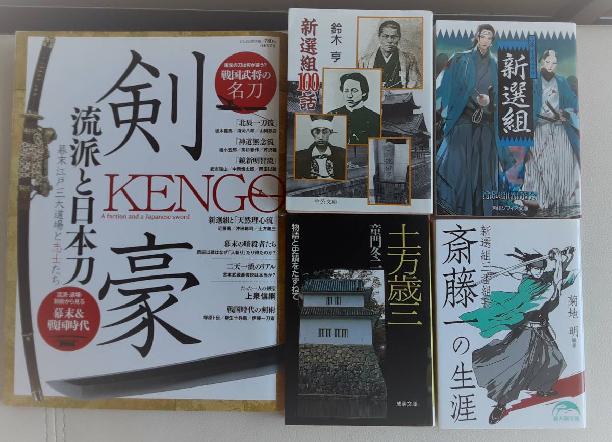 中古品☆　新選組　土方歳三　斎藤一　関連書籍５冊セット_画像1