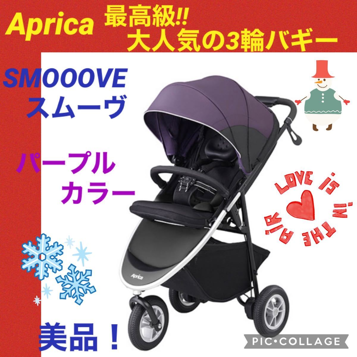 限定セール中 【 美品 】アップリカ 最高級 ベビーカー スムーヴAC 3輪