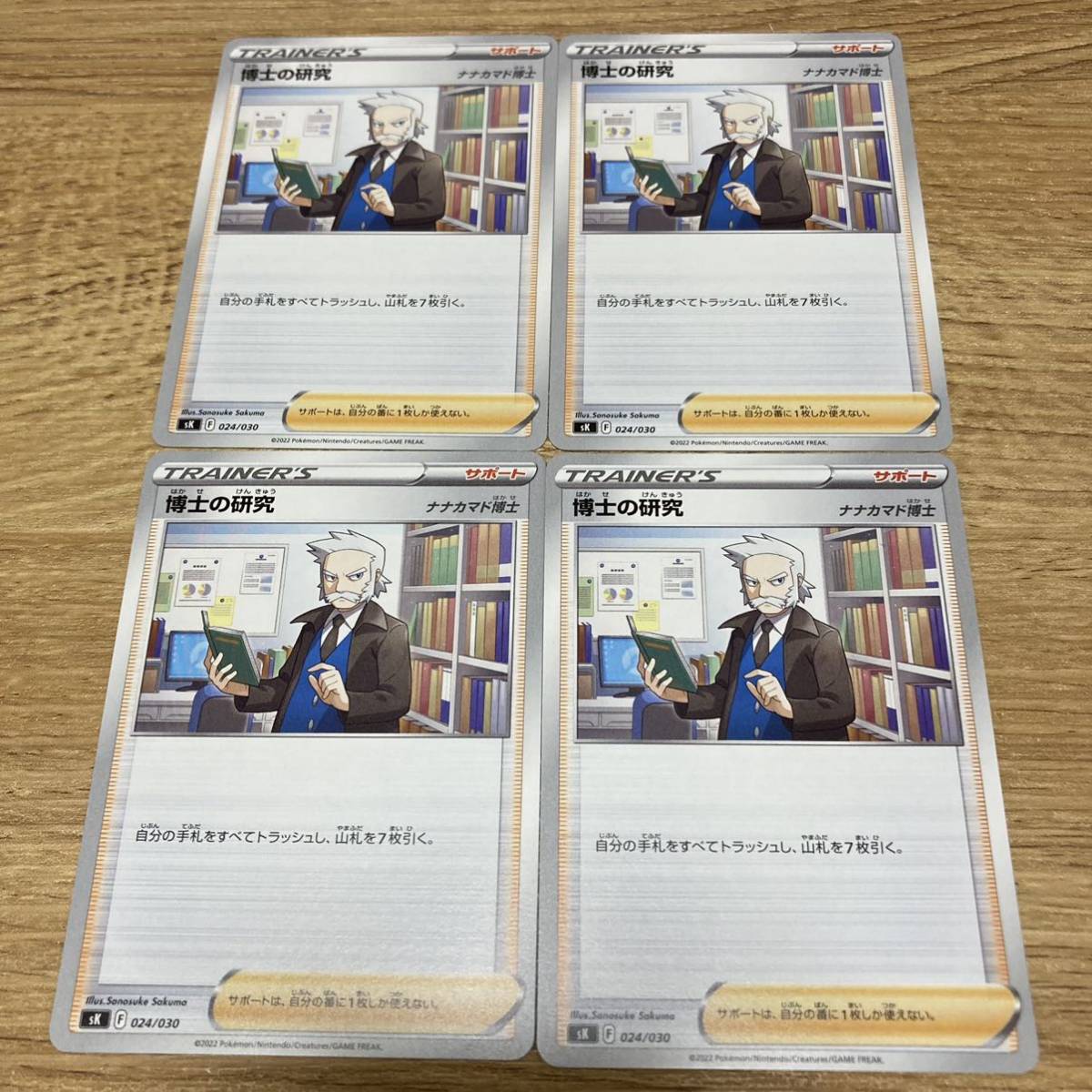 4枚まとめ売り 同梱可能 ポケモンカード ポケカ 博士の研究 ナナカマド博士_画像1