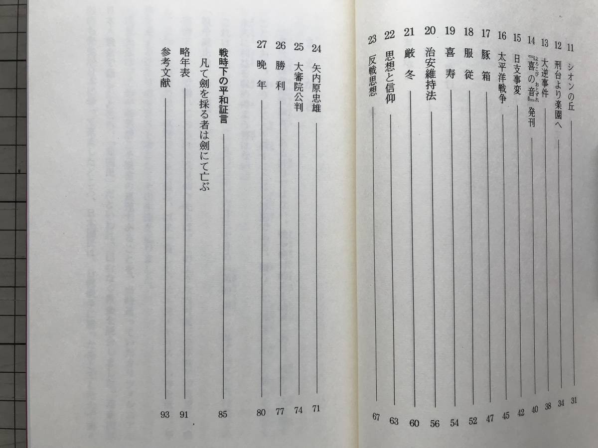 『浅見仙作 福音と平和の証人』田村光三 シャローム図書 1996年※内村鑑三・非戦論・北海道開拓・治安維持法・篠路村・キリスト者 他 06822_画像3