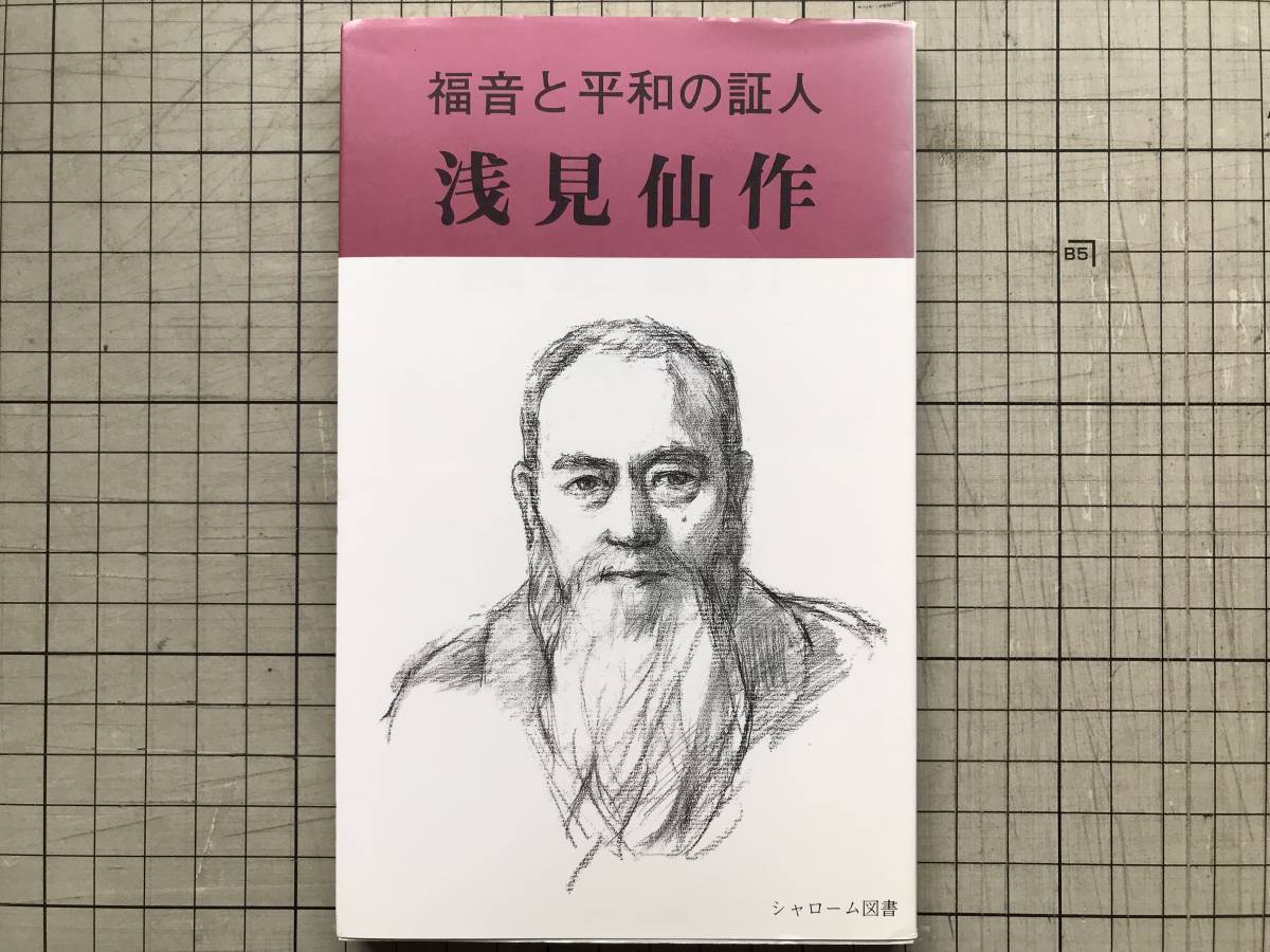 『浅見仙作 福音と平和の証人』田村光三 シャローム図書 1996年※内村鑑三・非戦論・北海道開拓・治安維持法・篠路村・キリスト者 他 06822_画像1