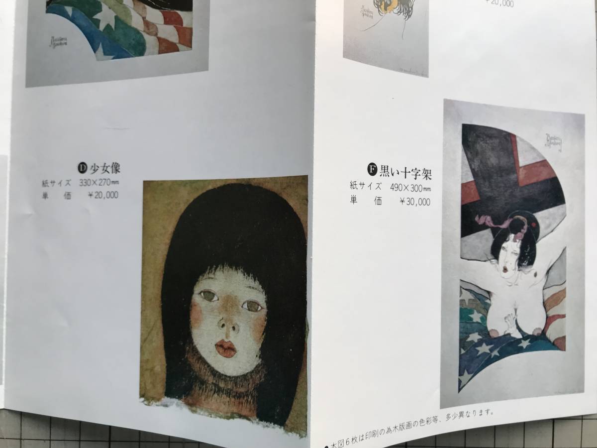 『版画関係 ギャラリーポエム／京都版画院 フライヤ4種』土嶋敏男・胡子修司・米倉斉加年 他 ※銅版画・木版画・ポールギャラリー 他 06843_画像8