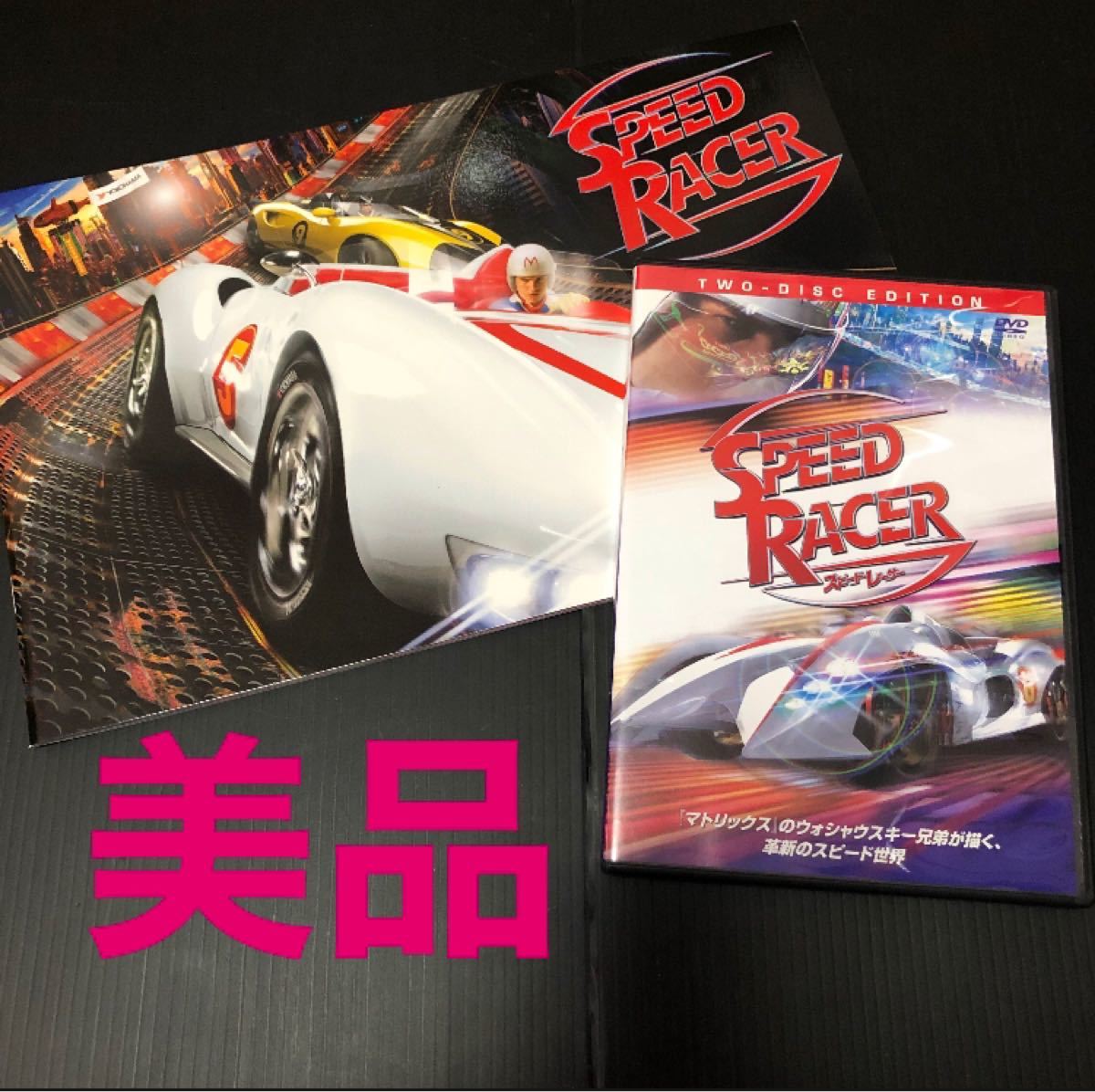 スピードレーサー 特別版 DVD＆パンフレット