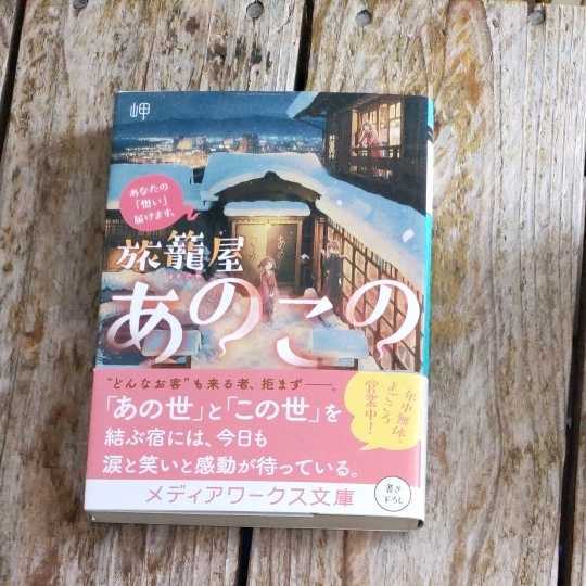 ☆あなたの「想い」届けます。 旅籠屋あのこの 岬　メディアワークス文庫☆_画像1