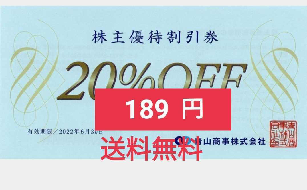 洋服の青山 青山商事 株主優待②株主優待割引券 20%OFF(1枚) 有効期限:2022.6.30ザ・スーツカンパニー/ランゲージ/ワイシャツ/ネクタイ_画像1