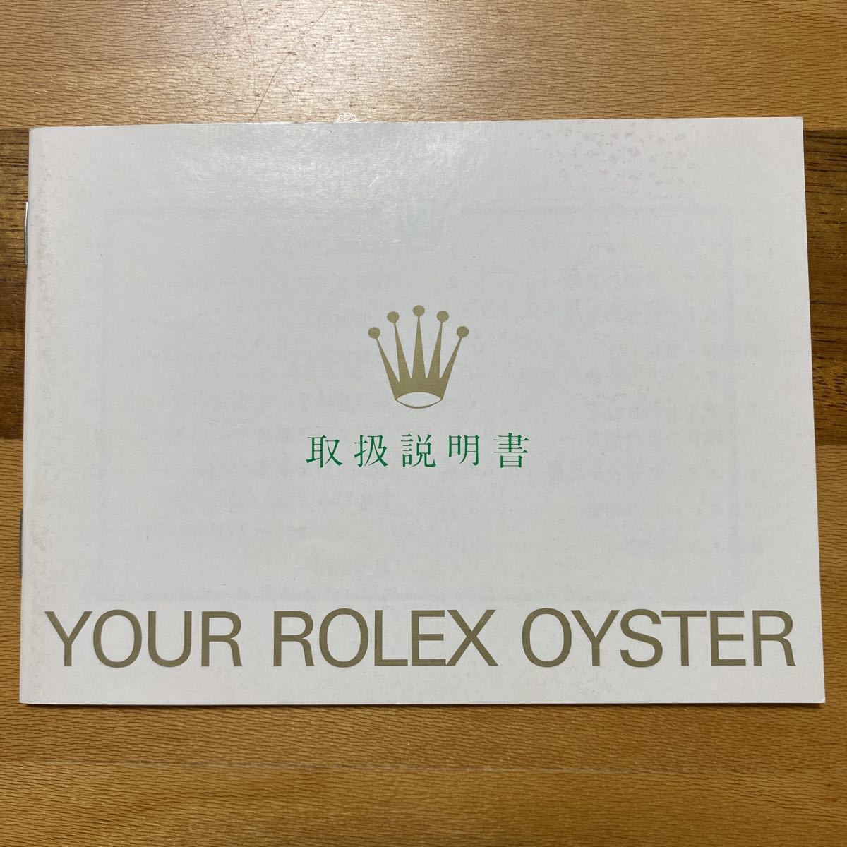 1771【希少必見】ロレックス 取扱説明書 Rolex 定形郵便94円可能の画像1