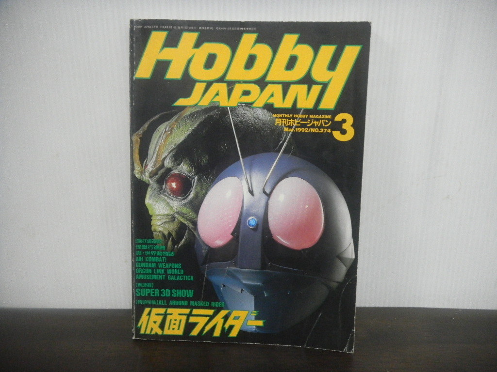 Yahoo!オークション - 月刊 ホビージャパン 1992年3月号 No.274 Yahoo!オークション - 月刊 ホビージャパン 1992年3月号 No.274
