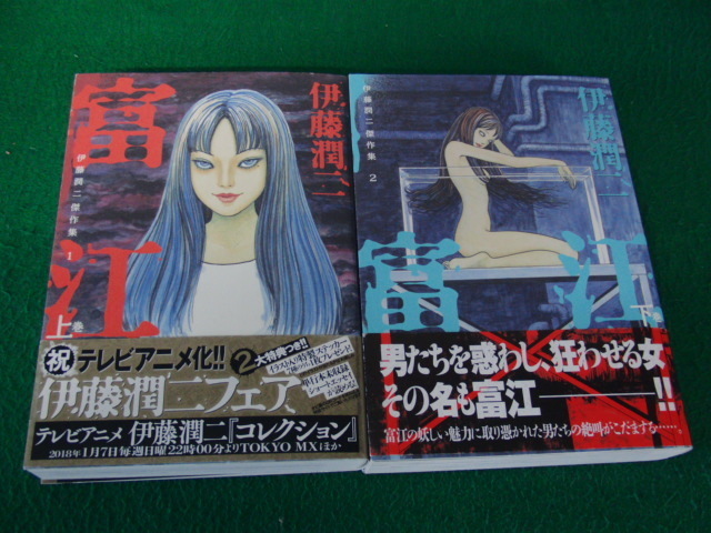 伊藤潤二 傑作集 富江 上下巻セット 帯付き 全巻セット 売買されたオークション情報 Yahooの商品情報をアーカイブ公開 オークファン Aucfan Com 伊藤潤二 傑作集 富江 上下巻セット 帯付き 全巻セット 売買されたオークション情報 Yahooの商品情報をアーカイブ公開 オークファン Aucfan Com