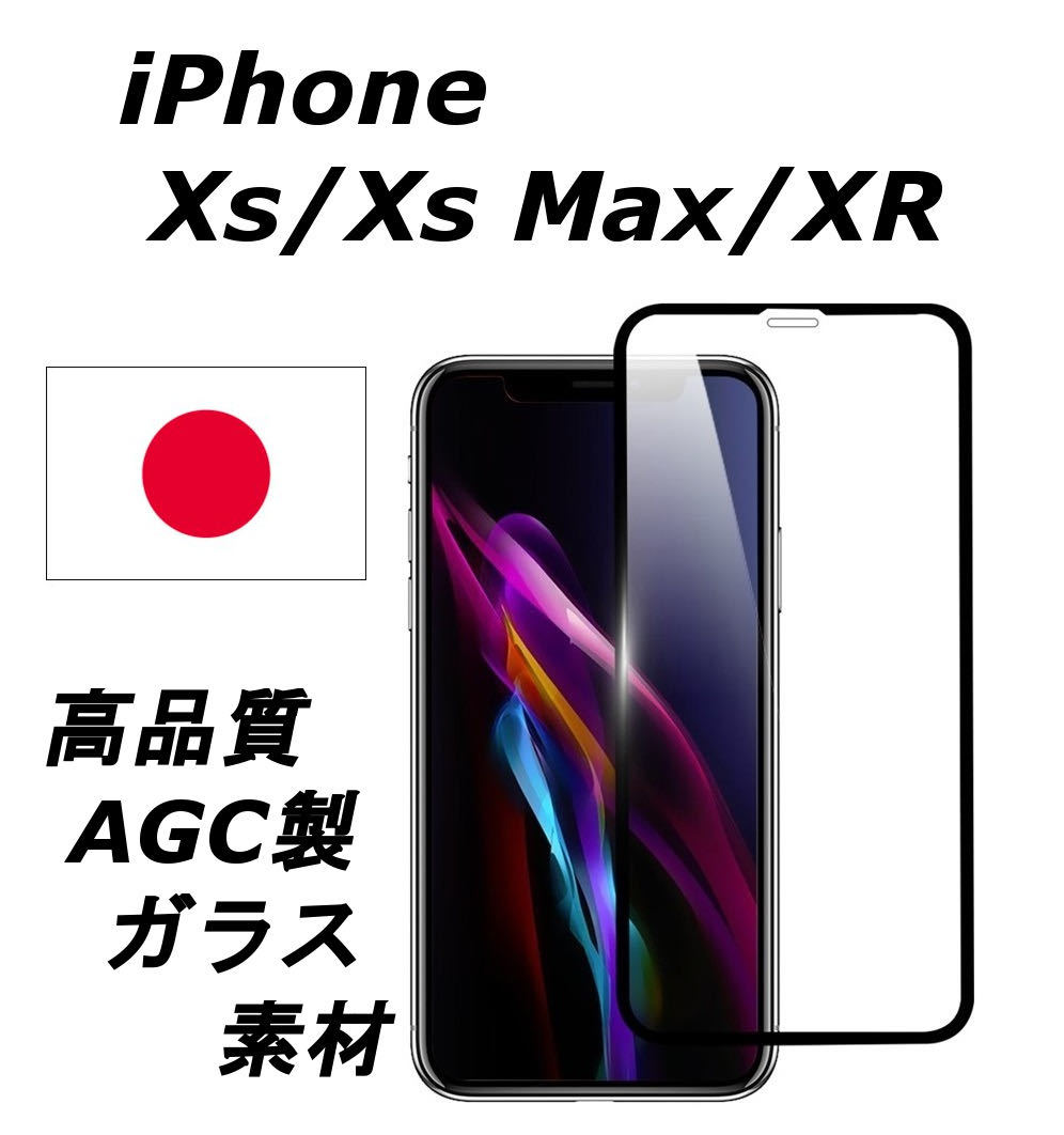 iPhone Xs / Xs Max / XR AGC (旭硝子) 製素材 高品質 硬度9H 厚さ0.3mm 3D加工 AFナノコーティング SGS認証製品 強化 ガラスフィルム 7