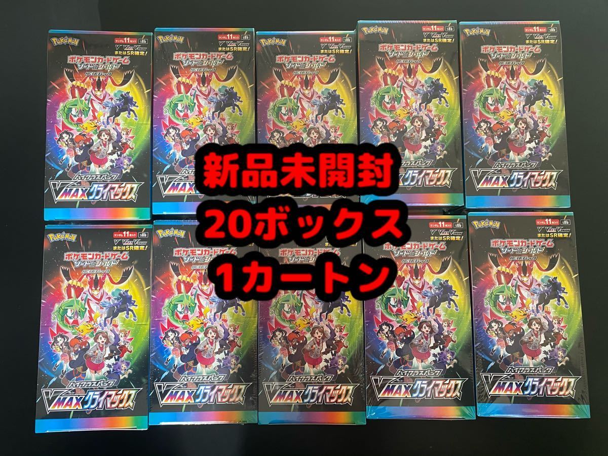 新品未開封 VMAXクライマックス 1カートン シュリンク付き 20ボックス