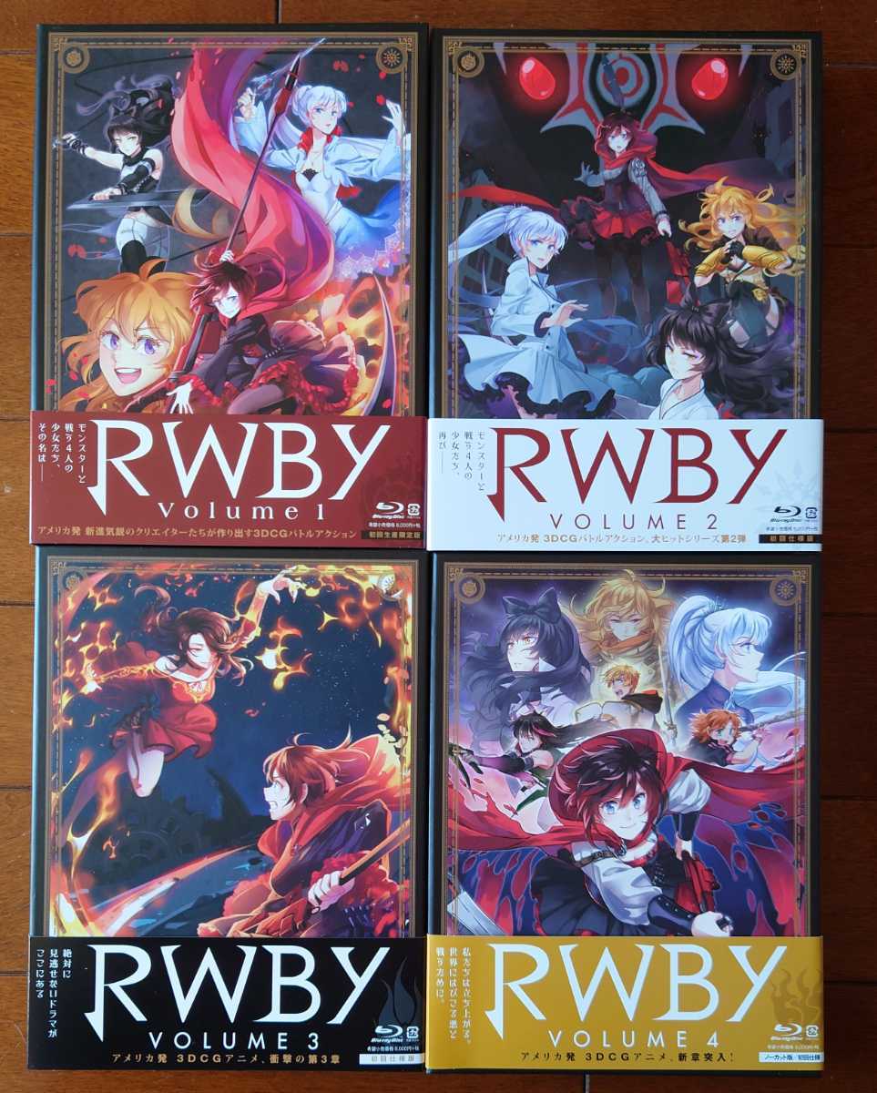 RWBY 初回限定版フルセット1-4