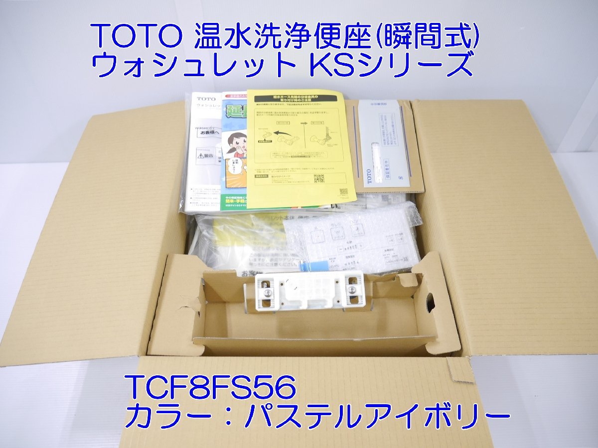 未使用 TOTO 温水洗浄便座 瞬間式 ウォシュレット TCF8FS56 ＃SC1
