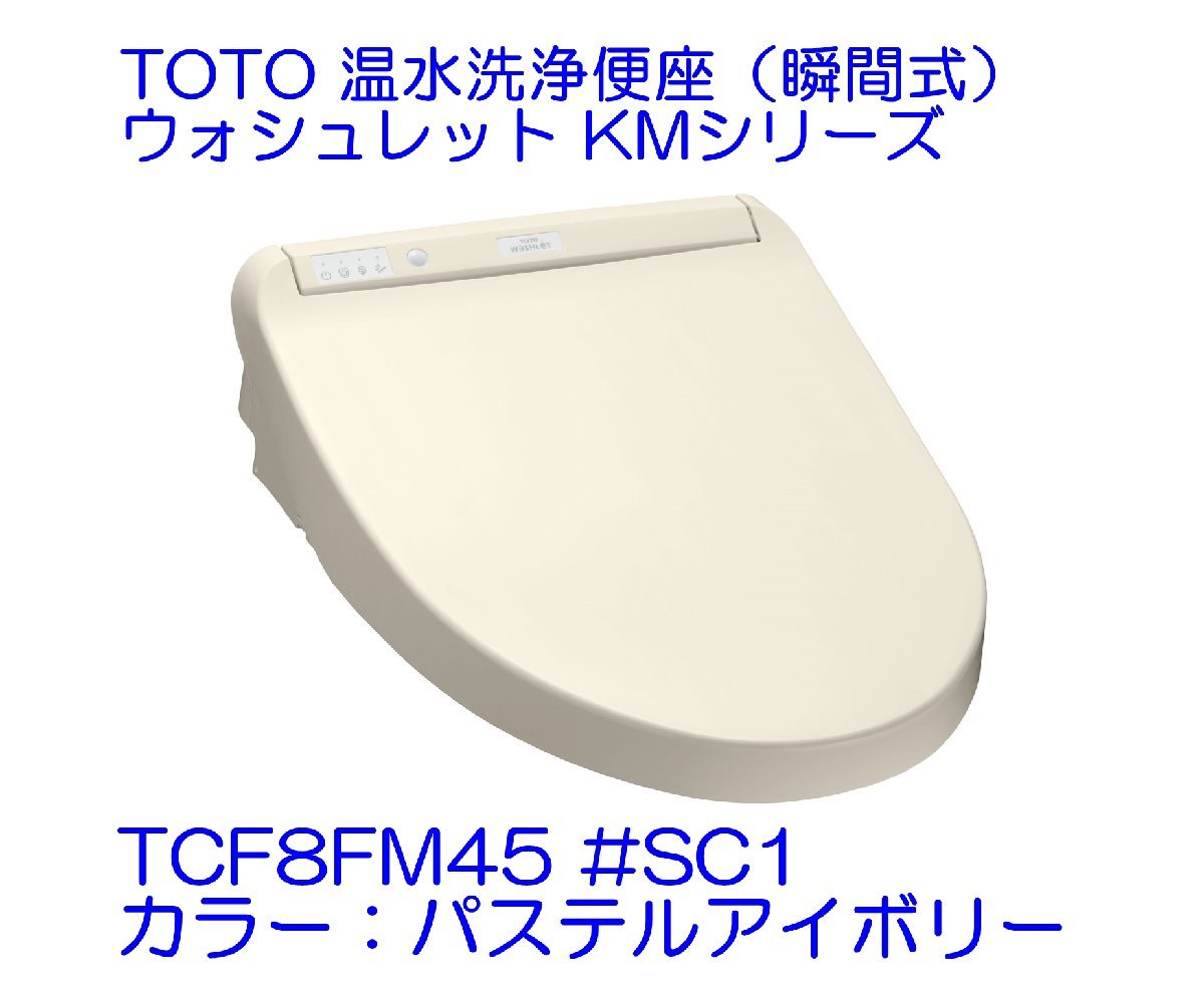 爆買い好評】 ヤフオク! - TOTO 新品 KMシリーズ TCF8GM43(SC1