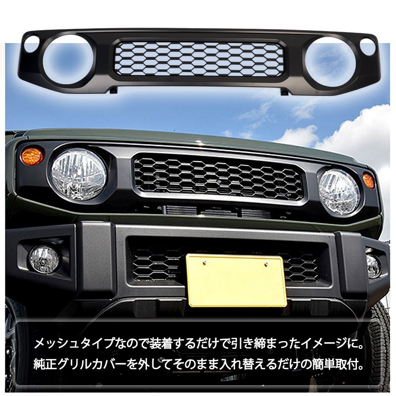 スズキ ジムニー JB64W JB74W専用 フロントメッシュグリル_画像3