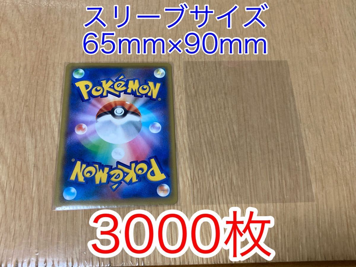 新品・未使用『3000枚』ポケカ・MTG・デュエマ・ヴァイスシュヴァルツ・ドラクエ OPPスリーブ