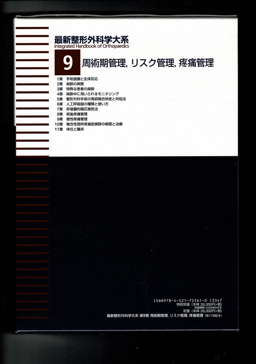 本、雑誌「周術期管理 リスク管理 疼痛管理 (最新整形外科学大系